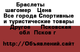 Браслеты Shimaki шагомер › Цена ­ 3 990 - Все города Спортивные и туристические товары » Другое   . Псковская обл.,Псков г.